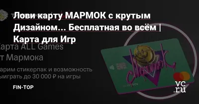 Лимитированная карта в дизайне Мармока — это полный пак для геймеров: - До  20% кэшбэка за покупку видеоигр .. | ВКонтакте