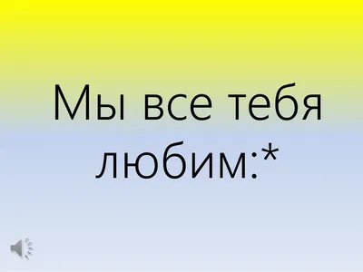 Топпер \"Мы тебя любим\", цена за 1 шт, микс Дарим Красиво (4264189) - Купить  по цене от 30.30 руб. | Интернет магазин SIMA-LAND.RU