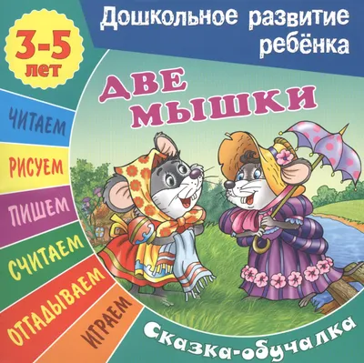 Книга Русское Слово Сказки мамы-мышки. Напрасные обещания купить по цене  362 ₽ в интернет-магазине Детский мир