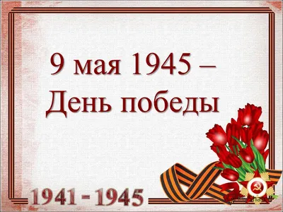 Для школьников проведут открытый урок на тему «9 мая: Победа народа»