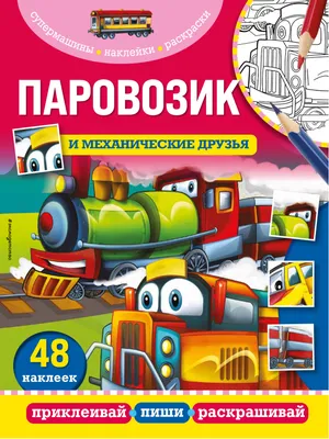 Паровозик Томас и его друзья (сериал, 1-25 сезоны, все серии), 1984-2021 —  описание, интересные факты — Кинопоиск