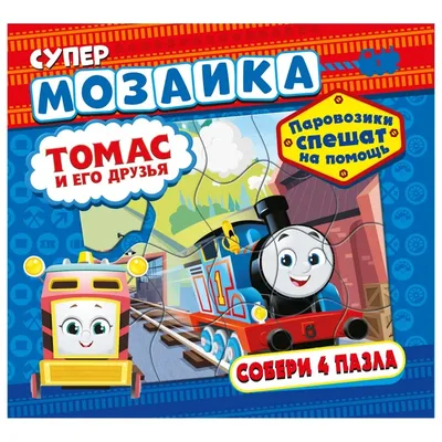 Паровозик Thomas and Friends Томас (HFX89/HBX91) купить в Киеве, Украине по  выгодной цене | 【Будинок іграшок】