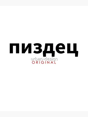 PISDEZ Original - Russian Cyrillic ПИЗДЕЦ Russia Spruch\" Greeting Card by  urban-design | Redbubble