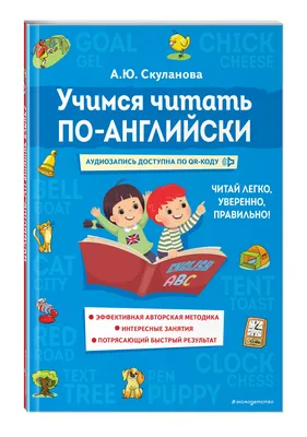 Учимся читать по-английски (Александра Скуланова) - купить книгу с  доставкой в интернет-магазине «Читай-город». ISBN: 978-5-04-169535-4