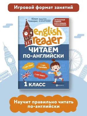 Читаем по-английски: 1 класс. Английский для детей | Чимирис Юлия  Вячеславовна - купить с доставкой по выгодным ценам в интернет-магазине  OZON (235301807)