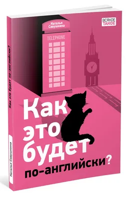 Книга \"Как это будет по-английски?\" Савушкина Н - купить книгу в  интернет-магазине «Москва» ISBN: 978-5-4335-0979-5, 1110126