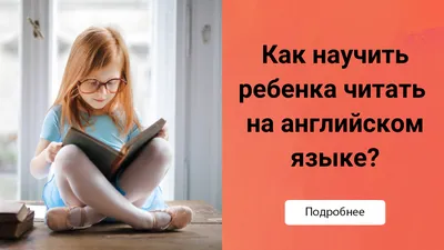 Как научить ребенка читать на английском языке?