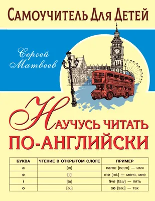 Научусь читать по-английски (Сергей Матвеев) - купить книгу с доставкой в  интернет-магазине «Читай-город». ISBN: 978-5-17-146693-0