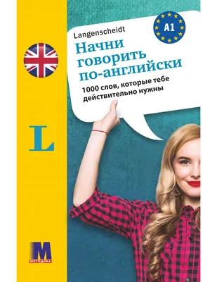 Начни говорить по-английски - 1000 слов, которые тебе действительно нужны  купить в Киеве и Украине — цены от издательства Методи