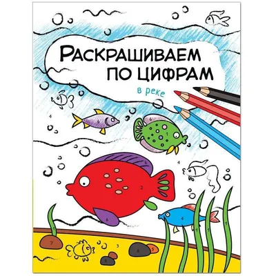 Раскраски по цифрам для детей - картинки скачать и распечатать