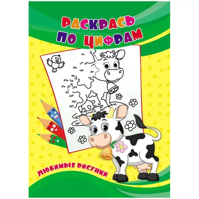 Собери картинки по цифрам и цветам - купить с доставкой по Москве и РФ по  низкой цене | Официальный сайт издательства Робинс