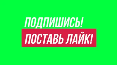 ПОДПИШИСЬ! - YouTube