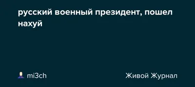 русский военный президент, пошел нахуй