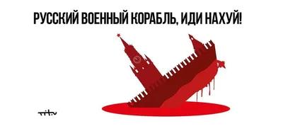 Проф. Преображенский @prof_preobr На острове Змеиный нет российских  граждан. \"Угнетённых\" жителей / ракетный крейсер \"Москва\" :: змеиный остров  :: война :: русский военный корабль иди нахуй :: политота (Приколы про  политику и