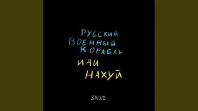 русский корабль иди нахуй / смешные картинки и другие приколы: комиксы, гиф  анимация, видео, лучший интеллектуальный юмор.