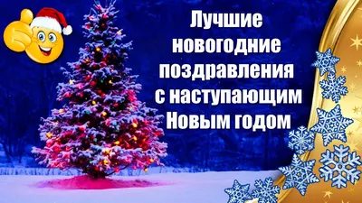 Поздравляем Вас с наступающим Новым годом!