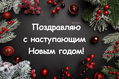 Поздравления с наступающим новым годом от сотрудников социальной службы! –  Новости – Луховицкое управление социальной защиты населения