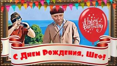 Поздравляем нашего директора с Днем Рождения!