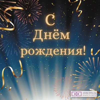 Прекрасная картинка с днем рождения мужчине - GreetCard.ru