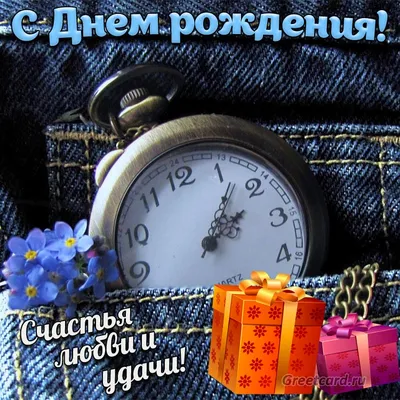 Стильная картинка с днем рождения мужчине - GreetCard.ru