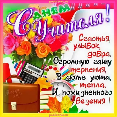 День учителя - поздравления, открытки, картинки, стихи и смс для коллег -  Апостроф