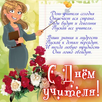 С Днем Учителя!