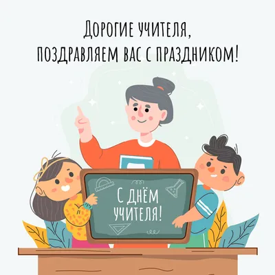 Поздравление с днем учителя • Полный список поздравлений и пожеланий на  любой праздник или торжество