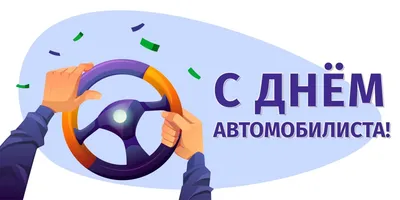 День автомобилиста 2020 - открытки и поздравления с праздником