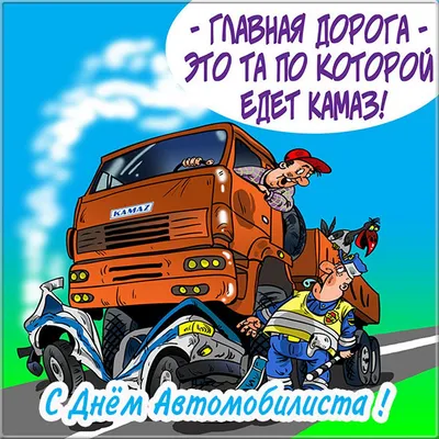 С Днем автомобилиста 2021 — открытки, картинки на вайбер - Телеграф