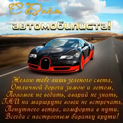 День автомобилиста в России 30 октября: достойные открытки поздравления для  водителей - sib.fm