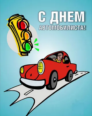 Открытки с юмором на День Автомобилиста 2021 для Мужиков и Автоледи! Топ 77+