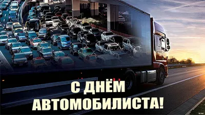 День автомобилиста 2023: картинки и открытки к празднику - МК Волгоград