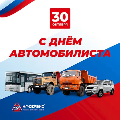 День автомобилиста 2020 - яркие открытки, картинки - поздравления в стихах  и прозе - Апостроф