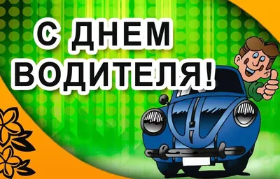 Открытки с юмором на День Автомобилиста 2021 для Мужиков и Автоледи! Топ 77+