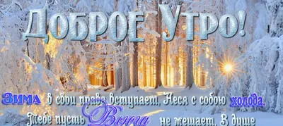 ❄️⛄😍 Картинки с добрым зимним утром. +100 картинок! | Зимние картинки,  Живописные пейзажи, Пейзажи