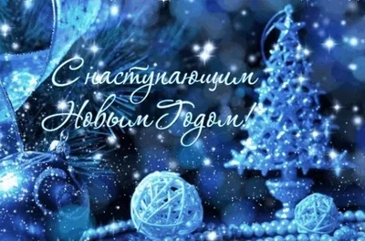 https://news.hochu.ua/cat-prazdniki/new-year/article-127280-otkryitki-s-nastupayuschim-novyim-godom-zamechatelnyie-pozdravleniya-s-prazdnikom-v-kartinkah/