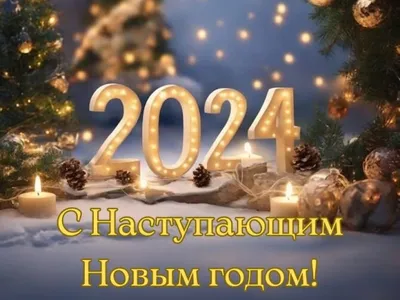 С наступающим Новым Годом!!! | 29.12.2023 | Красный Чикой - БезФормата