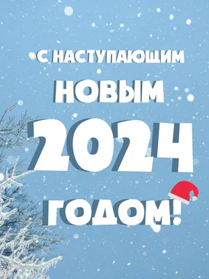 Новогодняя открытка для поздравления \" С Наступающим Новым 2024 годом ! \" |  Flyvi