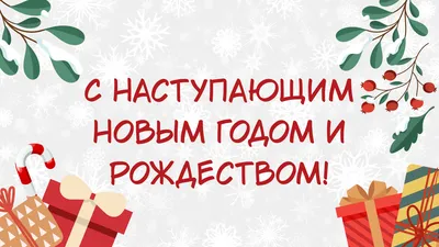 Сочная картинка с наступающим новым…» — создано в Шедевруме