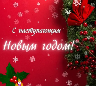 https://news.hochu.ua/cat-prazdniki/new-year/article-127280-otkryitki-s-nastupayuschim-novyim-godom-zamechatelnyie-pozdravleniya-s-prazdnikom-v-kartinkah/