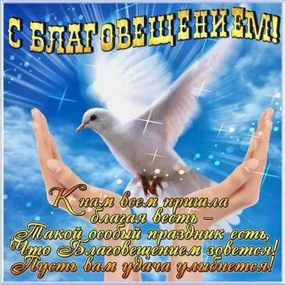 🕊🌹С прекрасным праздником — Благовещения! 🙏🏻 | Ольга Квасникова |  ВКонтакте