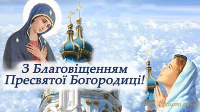 Дорогие братья и сестры, светлый праздник Благовещения Пресвятой Богородицы  входит в наши дома — с праздником Вас! Огромное доброе сердце Богоматери  полно безграничной любви и искреннего сострадания - Лента новостей  Мелитополя