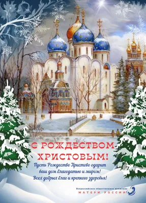 Открытки с Рождеством Христовым 2021, скачать бесплатно | Рождество  христово, Рождество, Новогодние записки