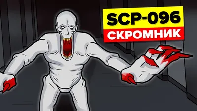 Скромника SCP-096 больше нет - YouTube