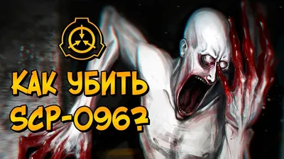 SCP-096 - Скромник (Анимация SCP) - YouTube