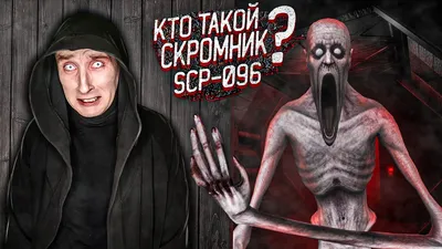 Халк vs SCP-096 [Скромник] | Кто Кого? [Плюс] | Дзен