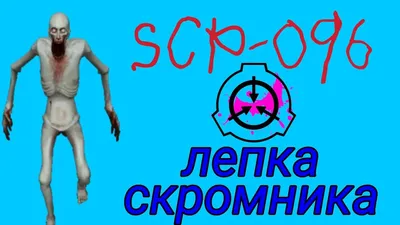 SCP 096 VS ПОРТАЛЫ В ЛАБИРИНТЕ! SCP В ЛАБИРИНТЕ! (СКРОМНИК) - YouTube