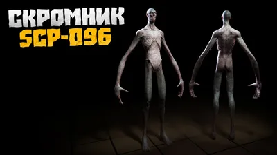 Скромник | SCP Foundation [RUS] Amino