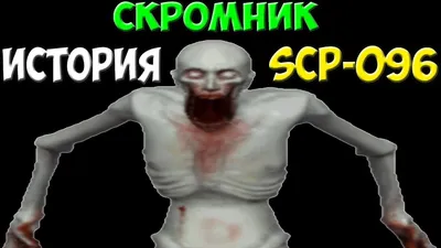 SCP-096 | SCP: Secret Laboratory вики | Fandom