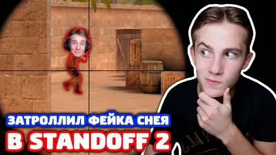 ЗАТРОЛЛИЛ ФЕЙКА СНЕЯ В STANDOFF 2! - YouTube